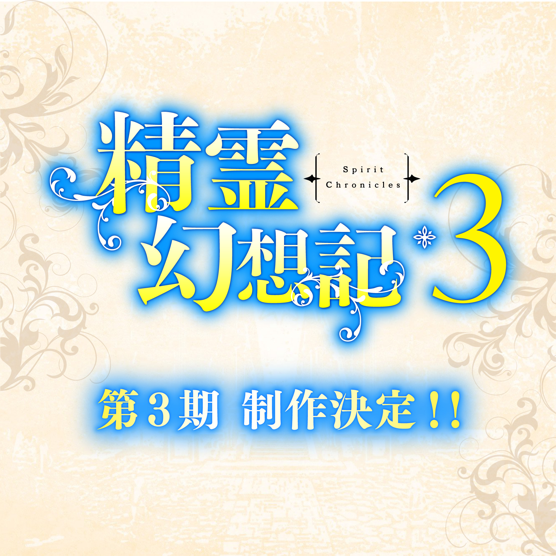 Visual promosi anime Seirei Gensouki (Spirit Chronicles)