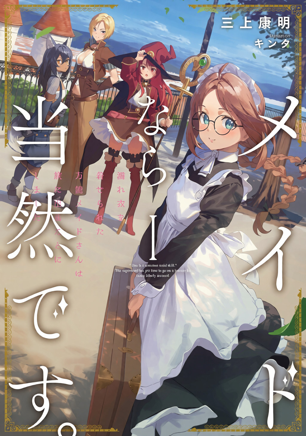 Visual pengumuman adaptasi anime televisi untuk novel ringan Maid nara Touzen desu