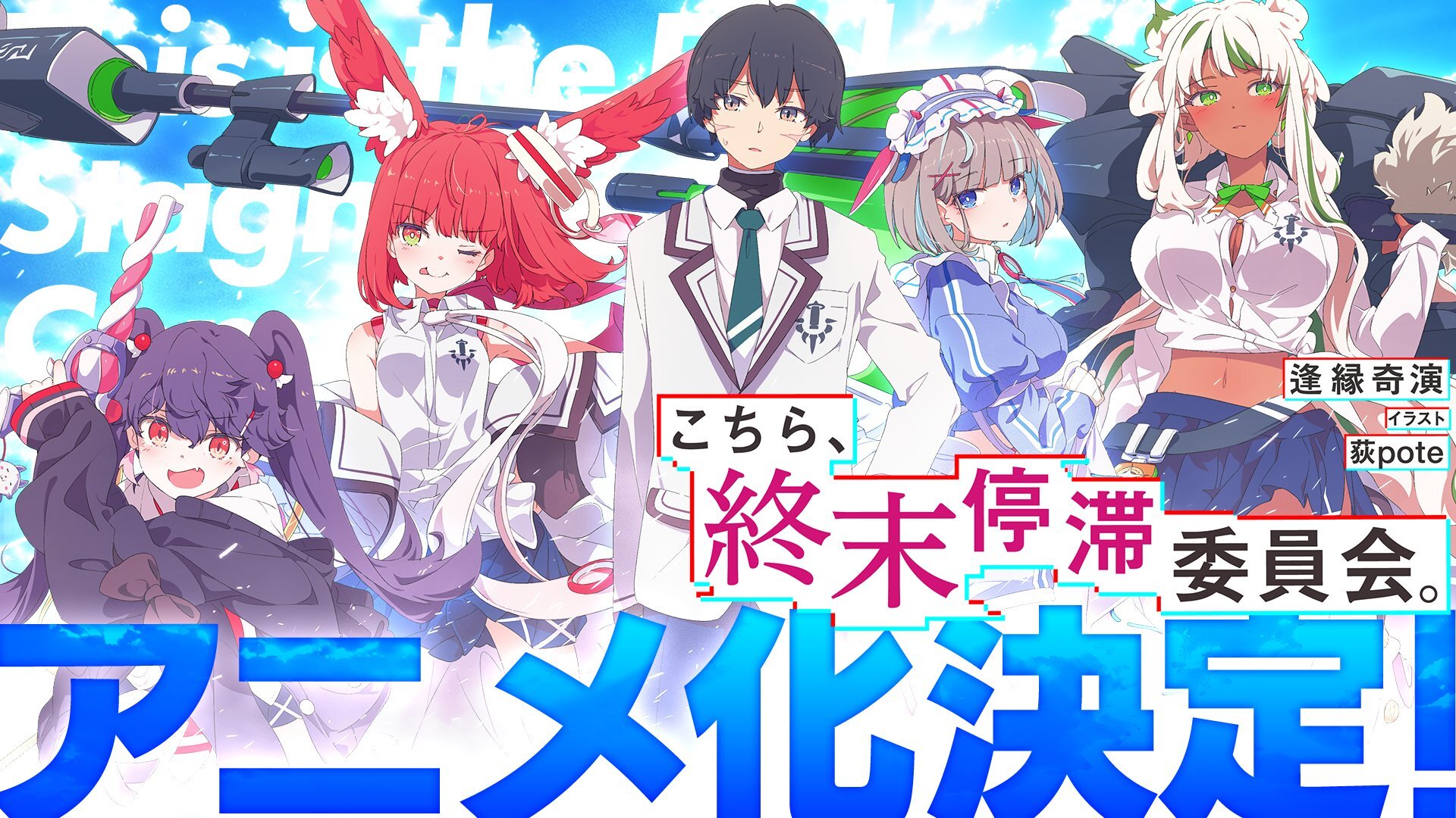 Novel Ringan 'Kochira, Shuumatsu Teitai Iinkai' Diadaptasi Menjadi Anime Televisi