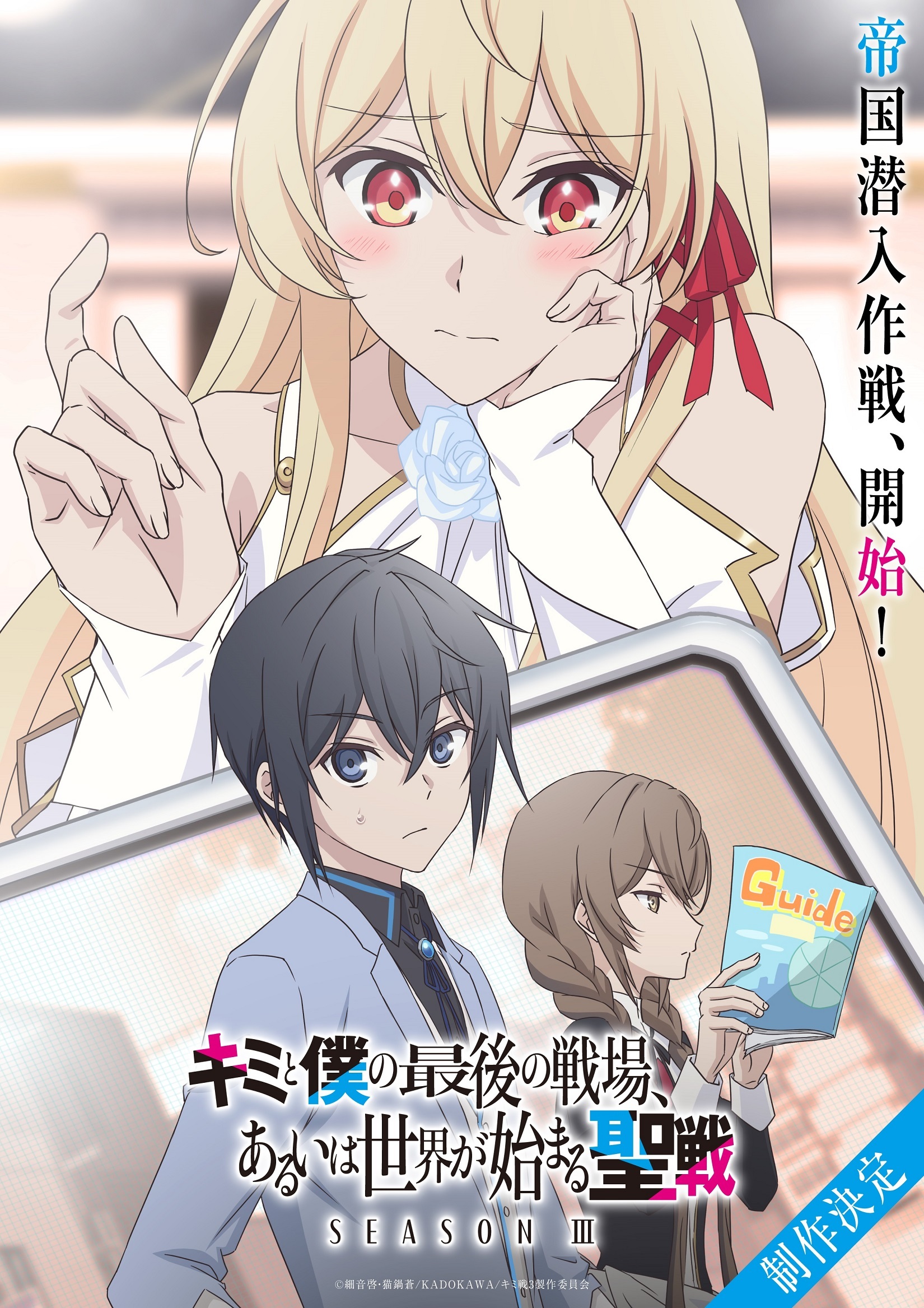 Musim Ketiga Anime 'Kimi to Boku no Saigo no Senjou, Aruiwa Sekai ga Hajimaru Seisen' Sedang Diproduksi